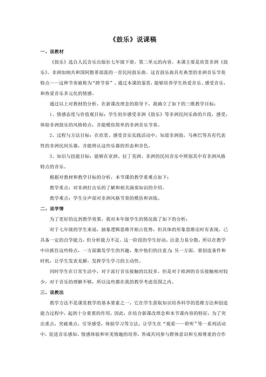 说课稿 人音版 音乐 七年级 下册 《鼓乐》.doc_第1页