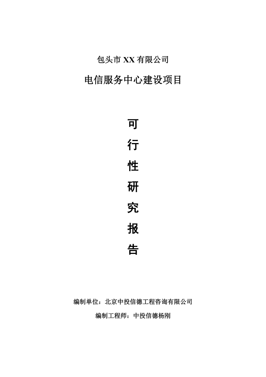 电信服务中心建设项目可行性研究报告建议书.doc_第1页