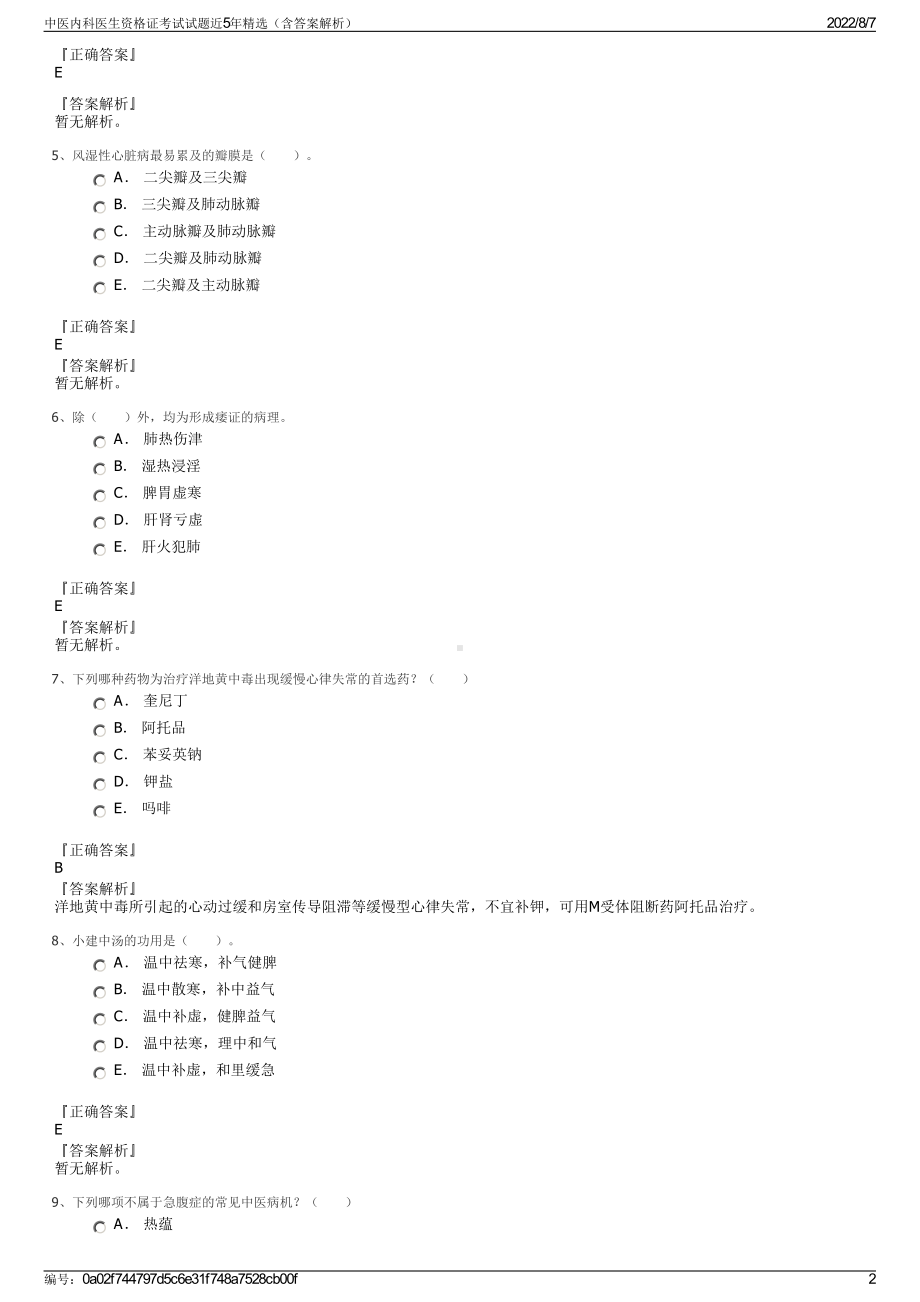 中医内科医生资格证考试试题近5年精选（含答案解析）.pdf_第2页