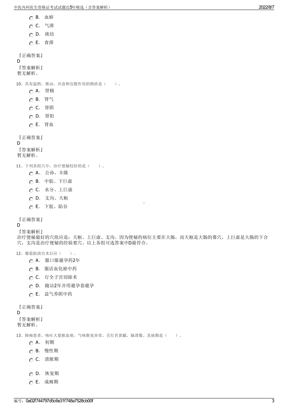 中医内科医生资格证考试试题近5年精选（含答案解析）.pdf_第3页