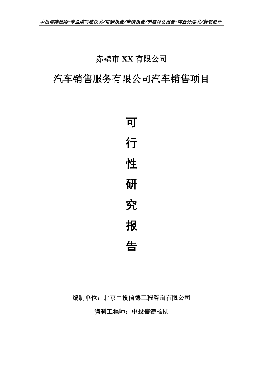 汽车销售服务有限公司汽车销售可行性研究报告申请备案.doc_第1页