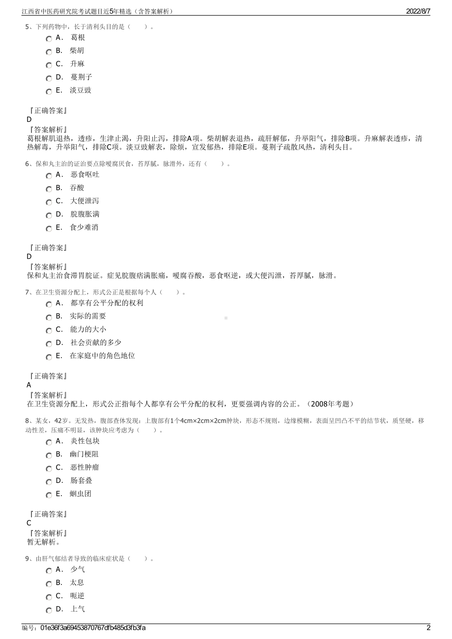 江西省中医药研究院考试题目近5年精选（含答案解析）.pdf_第2页