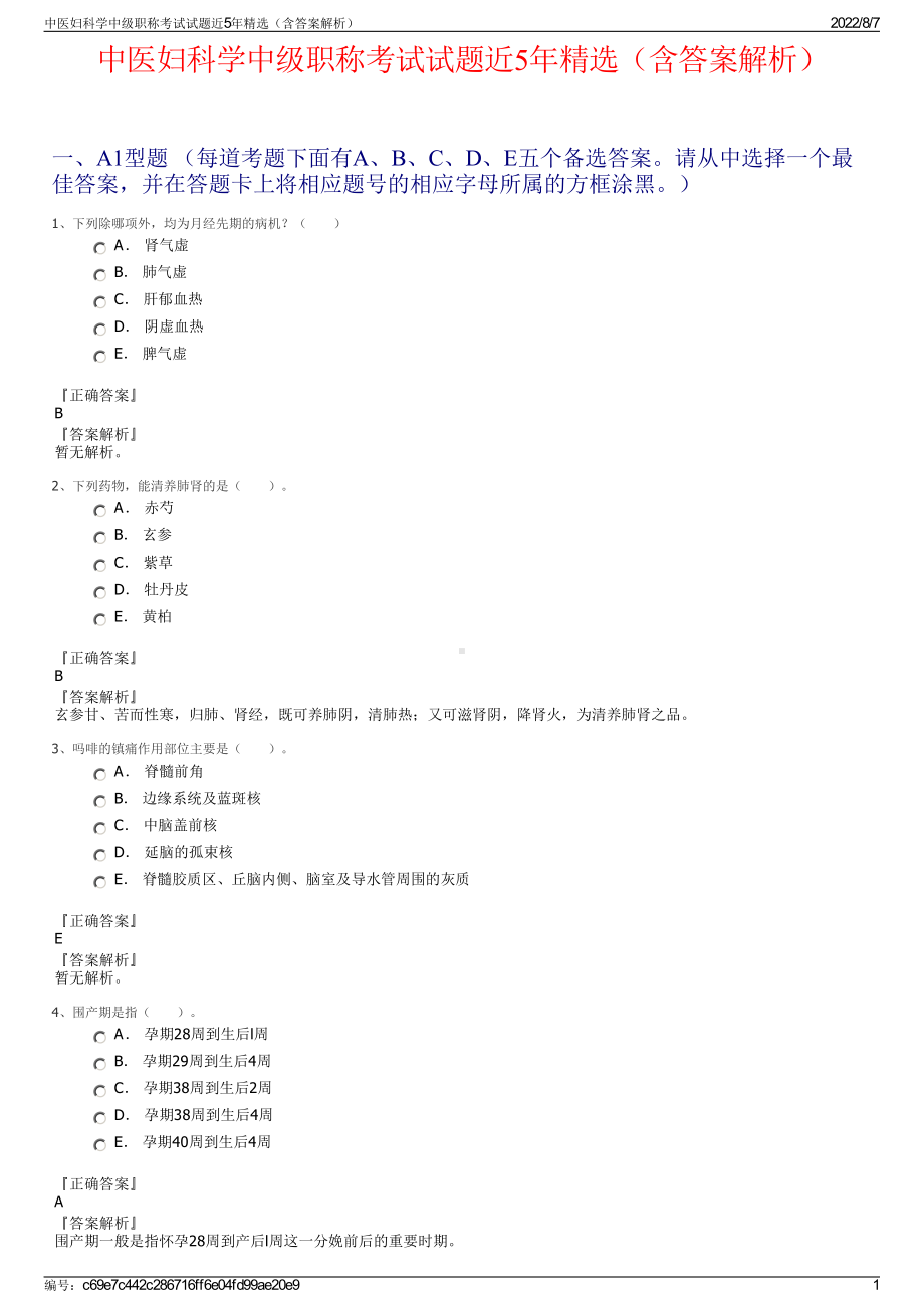 中医妇科学中级职称考试试题近5年精选（含答案解析）.pdf_第1页