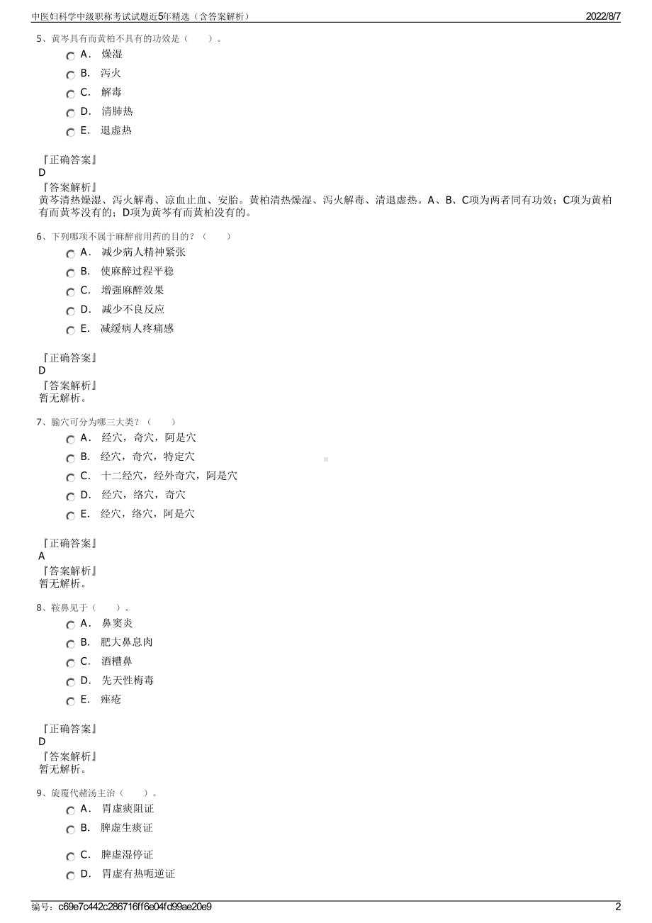 中医妇科学中级职称考试试题近5年精选（含答案解析）.pdf_第2页