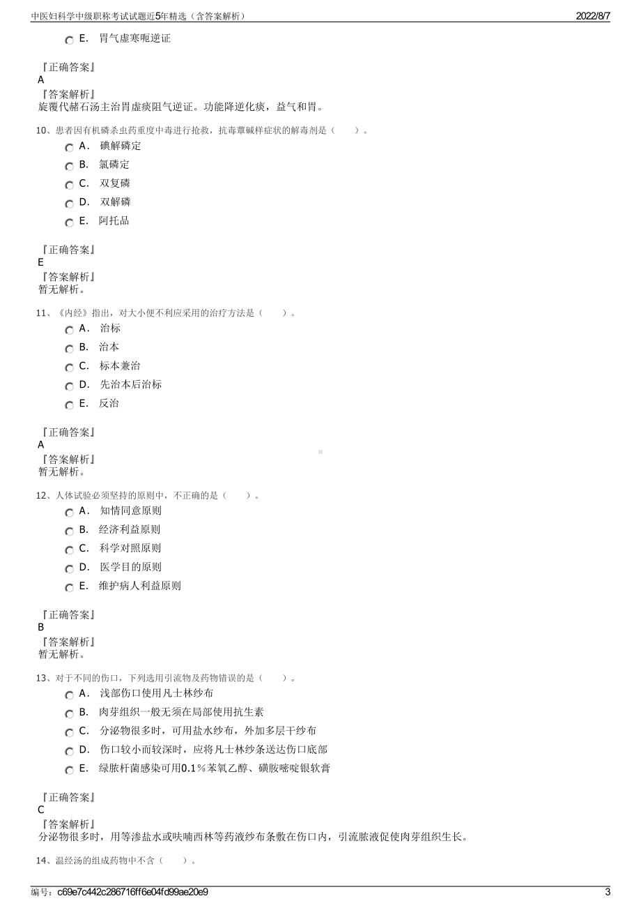 中医妇科学中级职称考试试题近5年精选（含答案解析）.pdf_第3页