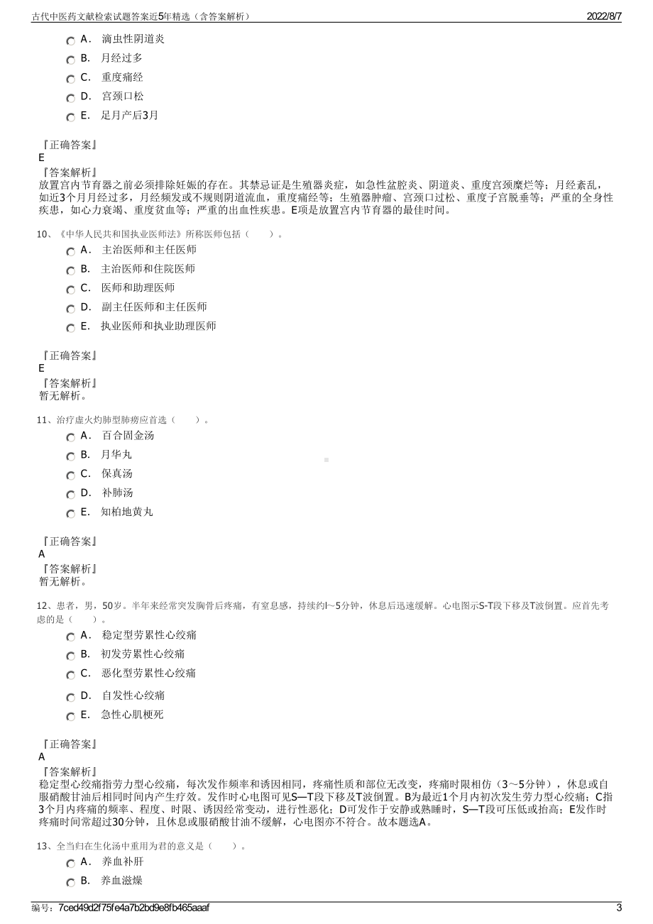 古代中医药文献检索试题答案近5年精选（含答案解析）.pdf_第3页