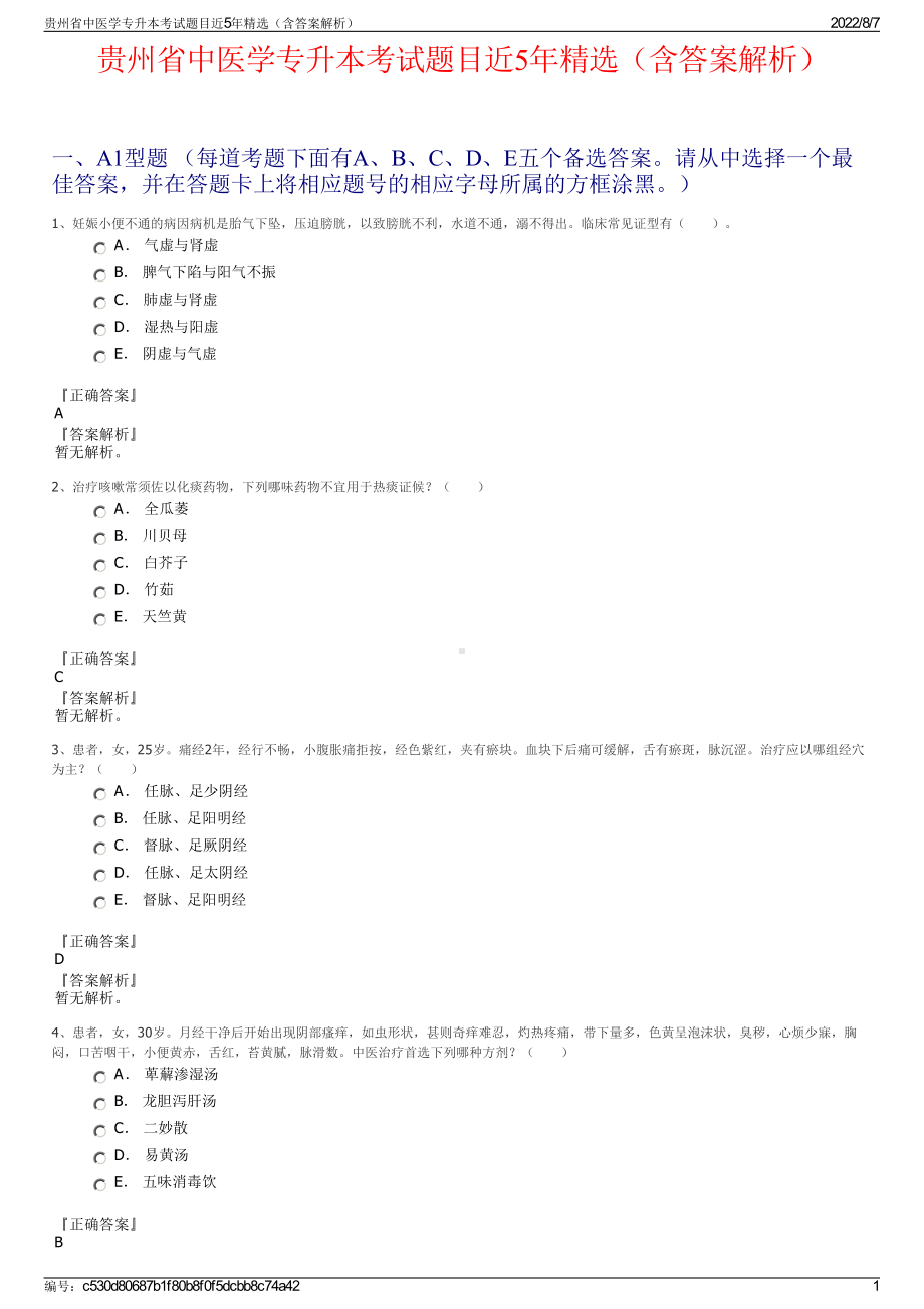 贵州省中医学专升本考试题目近5年精选（含答案解析）.pdf_第1页