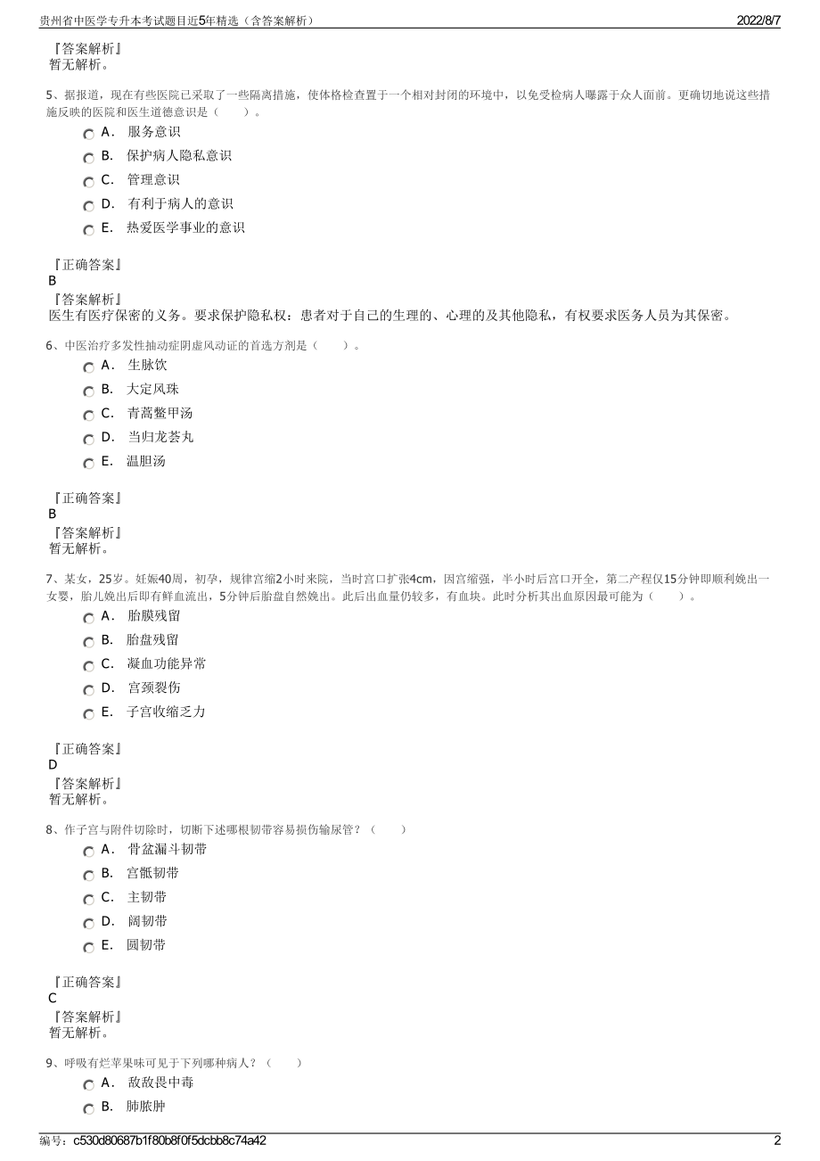 贵州省中医学专升本考试题目近5年精选（含答案解析）.pdf_第2页