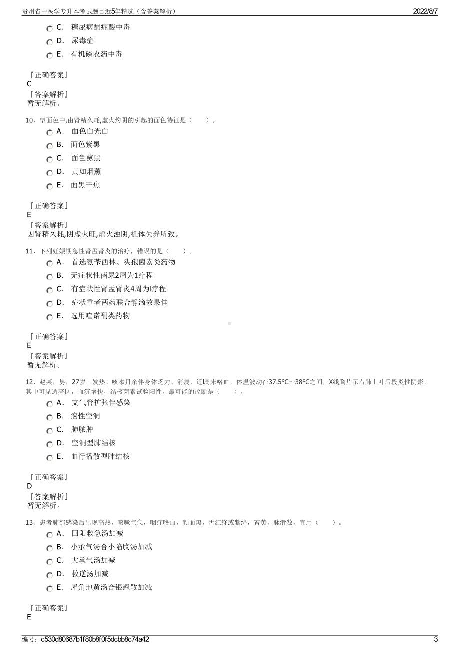 贵州省中医学专升本考试题目近5年精选（含答案解析）.pdf_第3页