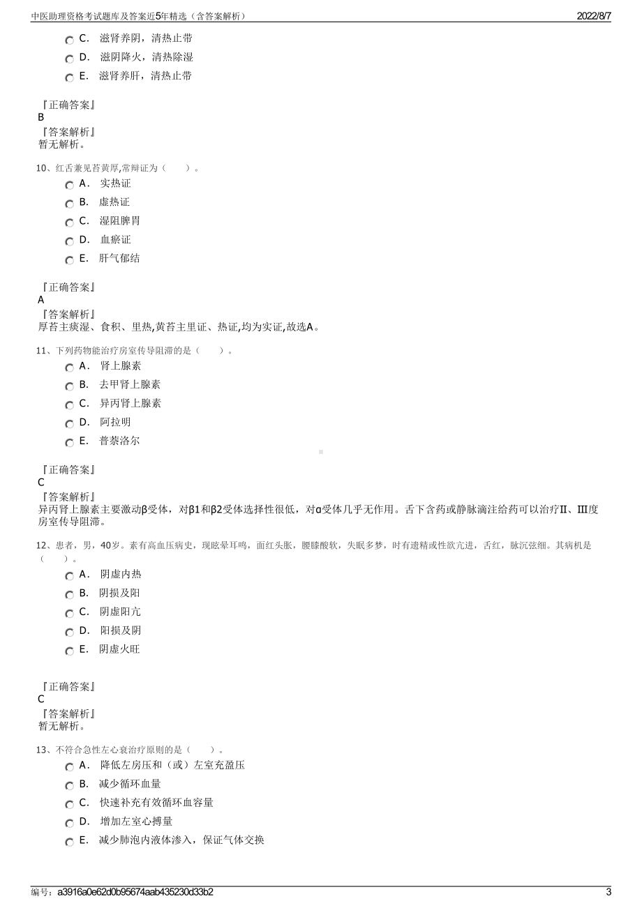 中医助理资格考试题库及答案近5年精选（含答案解析）.pdf_第3页