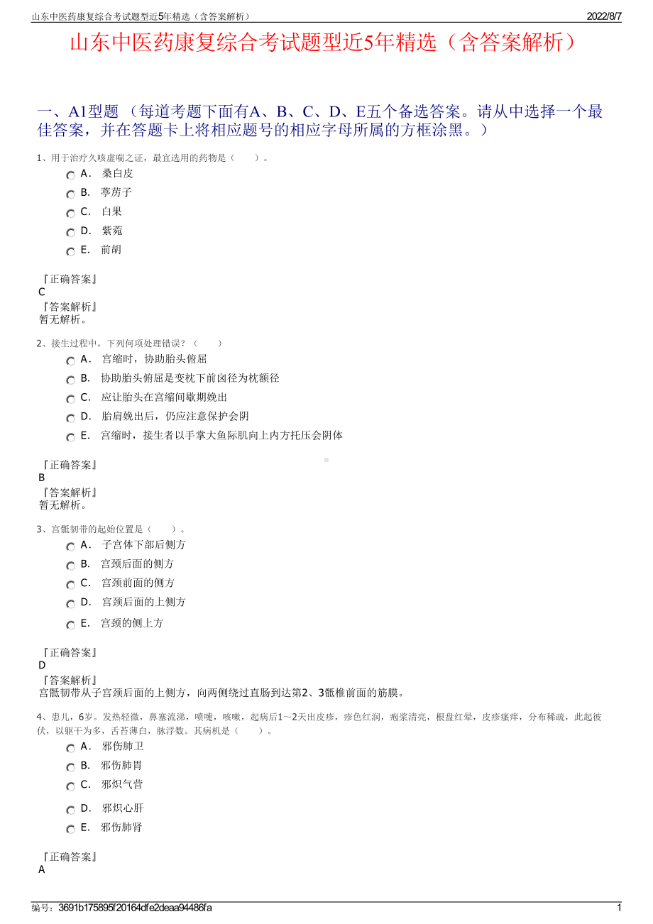 山东中医药康复综合考试题型近5年精选（含答案解析）.pdf_第1页