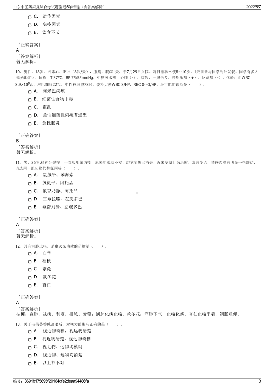 山东中医药康复综合考试题型近5年精选（含答案解析）.pdf_第3页