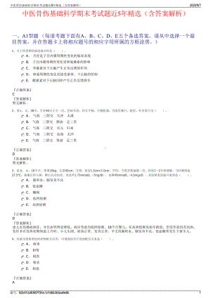 中医骨伤基础科学期末考试题近5年精选（含答案解析）.pdf