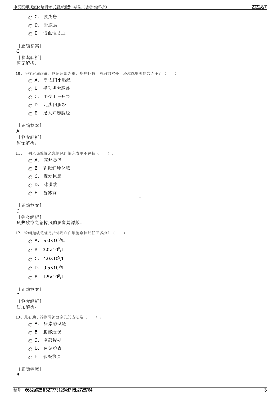 中医医师规范化培训考试题库近5年精选（含答案解析）.pdf_第3页