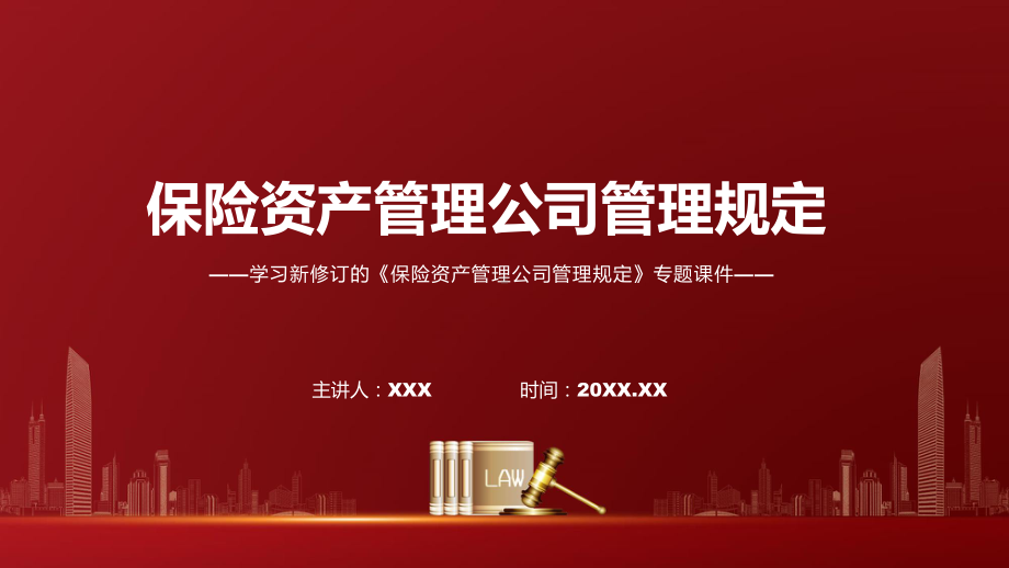 完整解读2022年保险资产管理公司管理规定课件.pptx_第1页