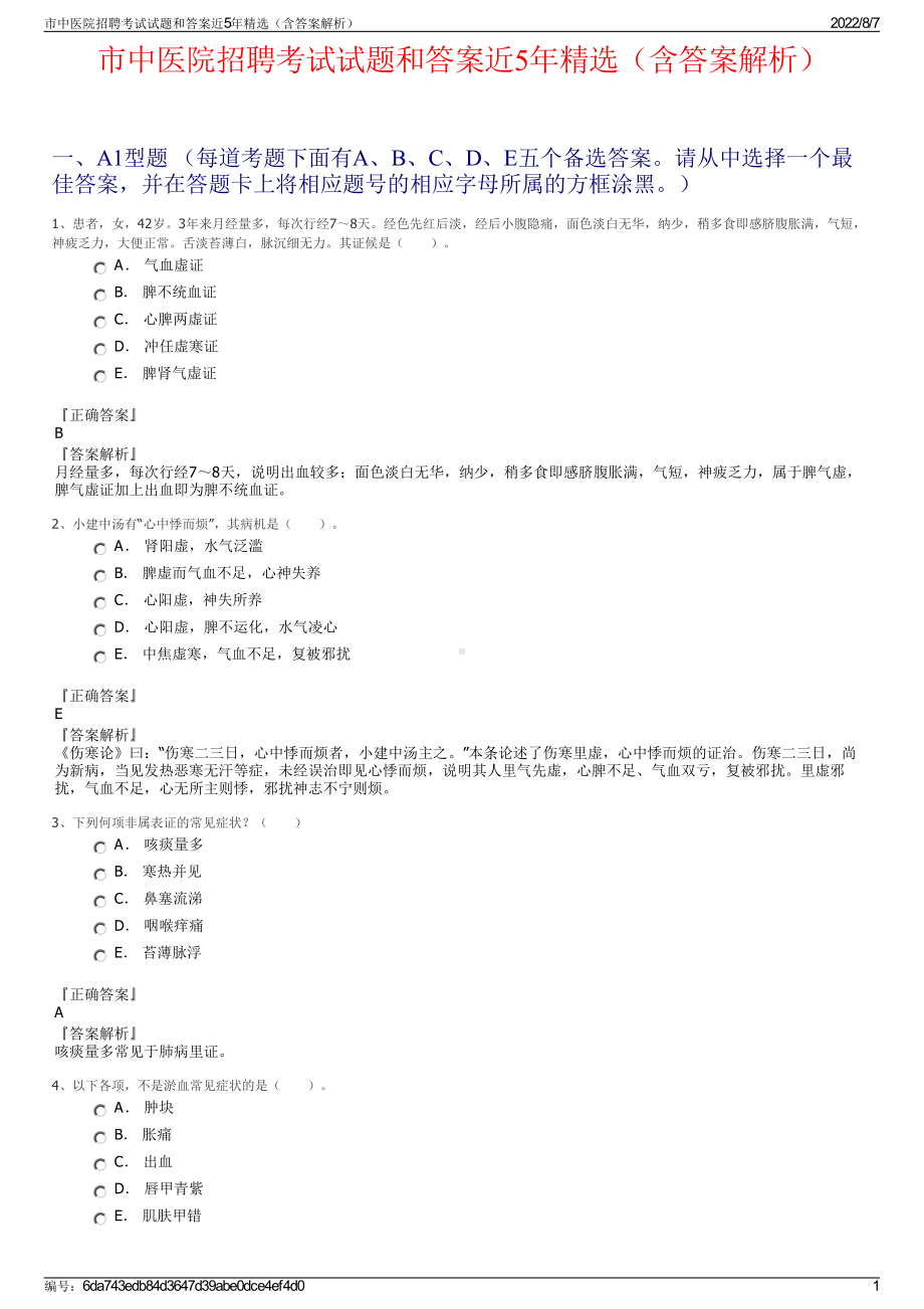 市中医院招聘考试试题和答案近5年精选（含答案解析）.pdf_第1页