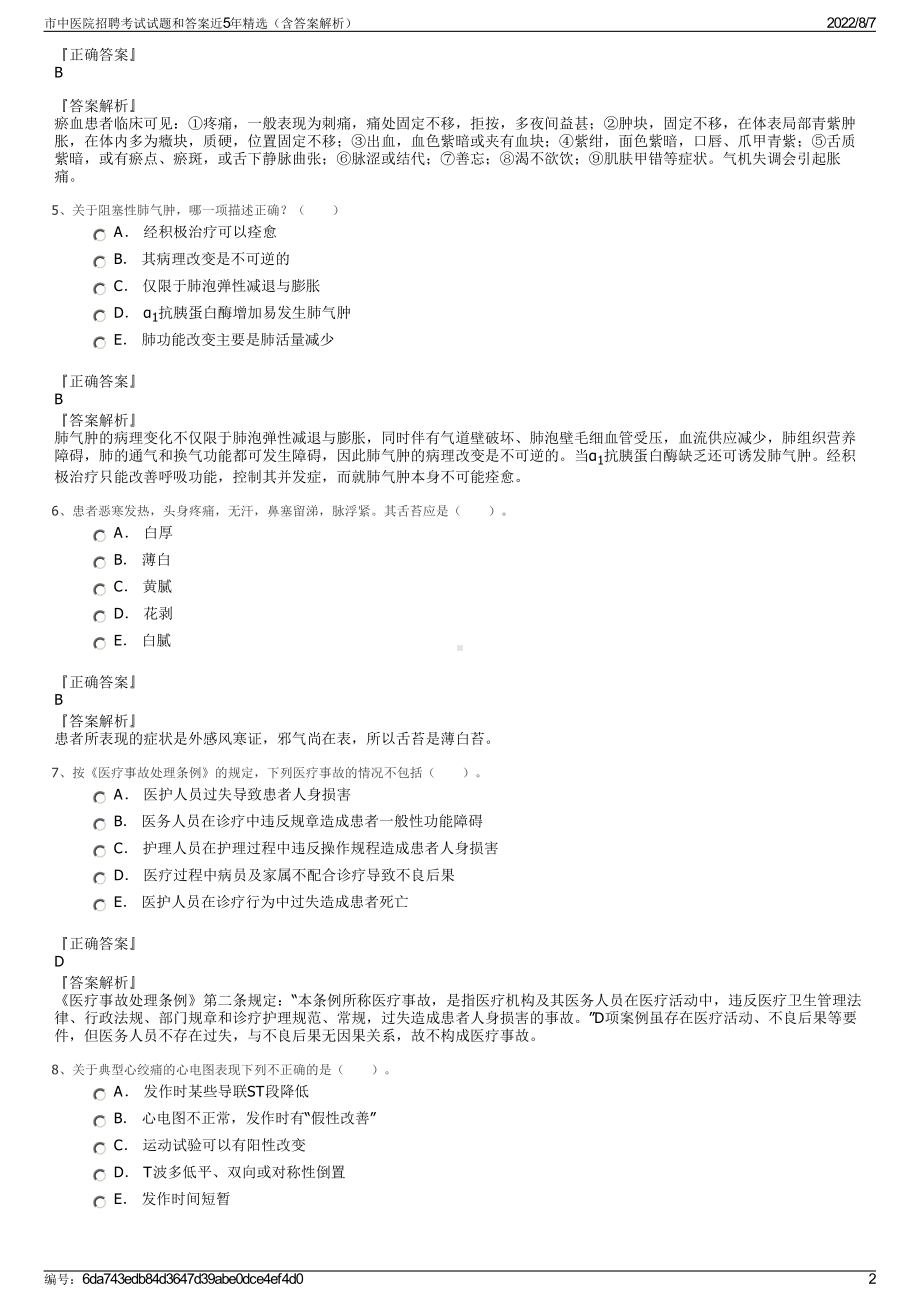 市中医院招聘考试试题和答案近5年精选（含答案解析）.pdf_第2页