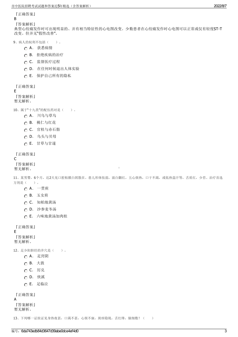 市中医院招聘考试试题和答案近5年精选（含答案解析）.pdf_第3页