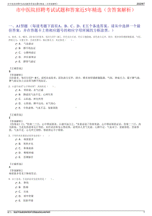 市中医院招聘考试试题和答案近5年精选（含答案解析）.pdf