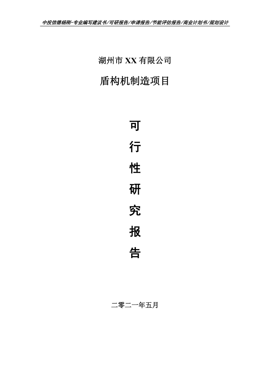 盾构机制造新建可行性研究报告建议书.doc_第1页