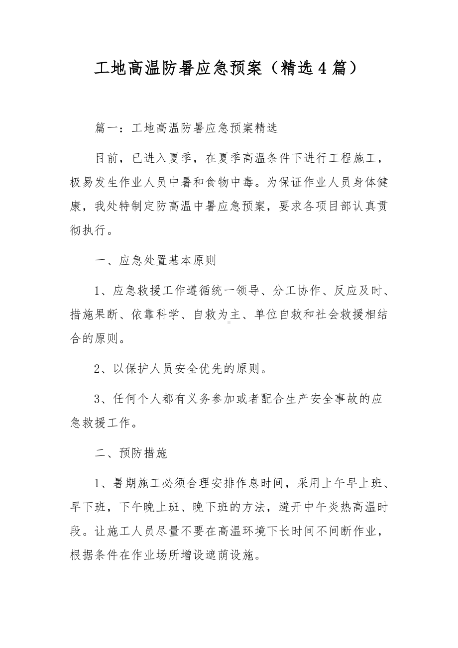 工地高温防暑应急预案（精选4篇）.docx_第1页