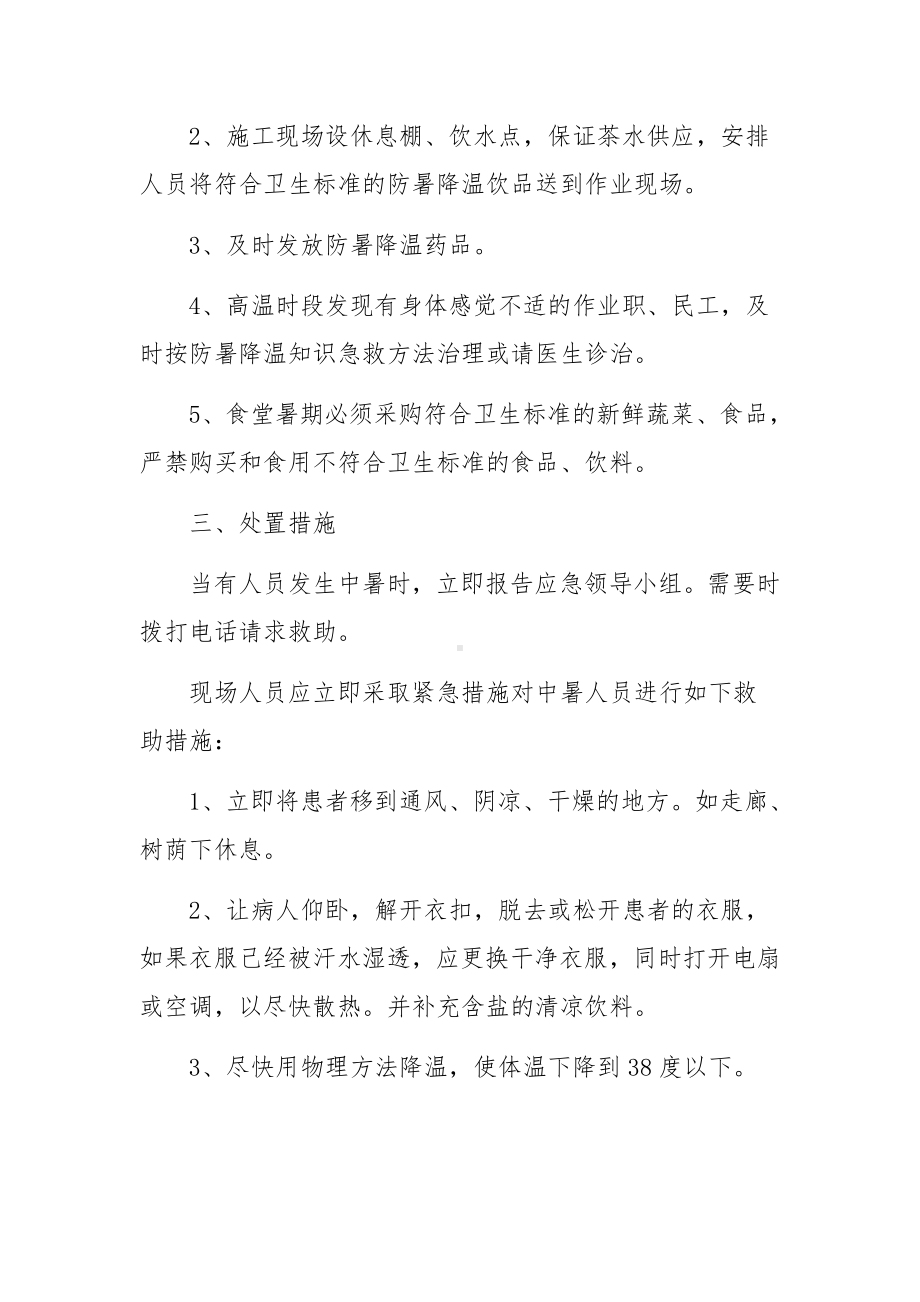 工地高温防暑应急预案（精选4篇）.docx_第2页