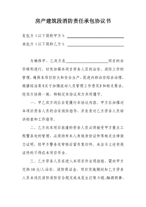 房产建筑段消防责任承包协议书参考模板范本.doc