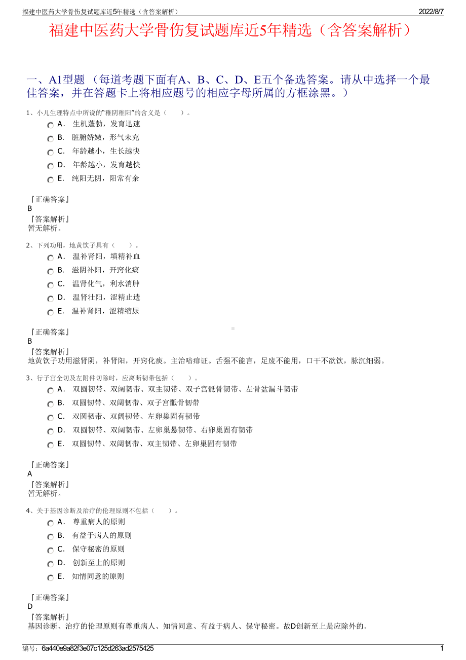 福建中医药大学骨伤复试题库近5年精选（含答案解析）.pdf_第1页