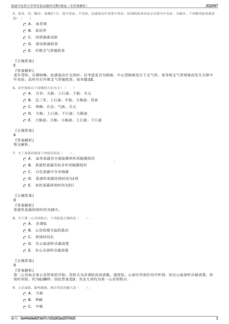 福建中医药大学骨伤复试题库近5年精选（含答案解析）.pdf_第2页