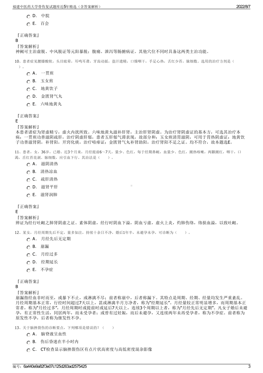 福建中医药大学骨伤复试题库近5年精选（含答案解析）.pdf_第3页