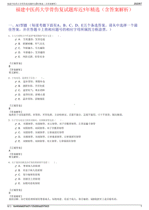福建中医药大学骨伤复试题库近5年精选（含答案解析）.pdf