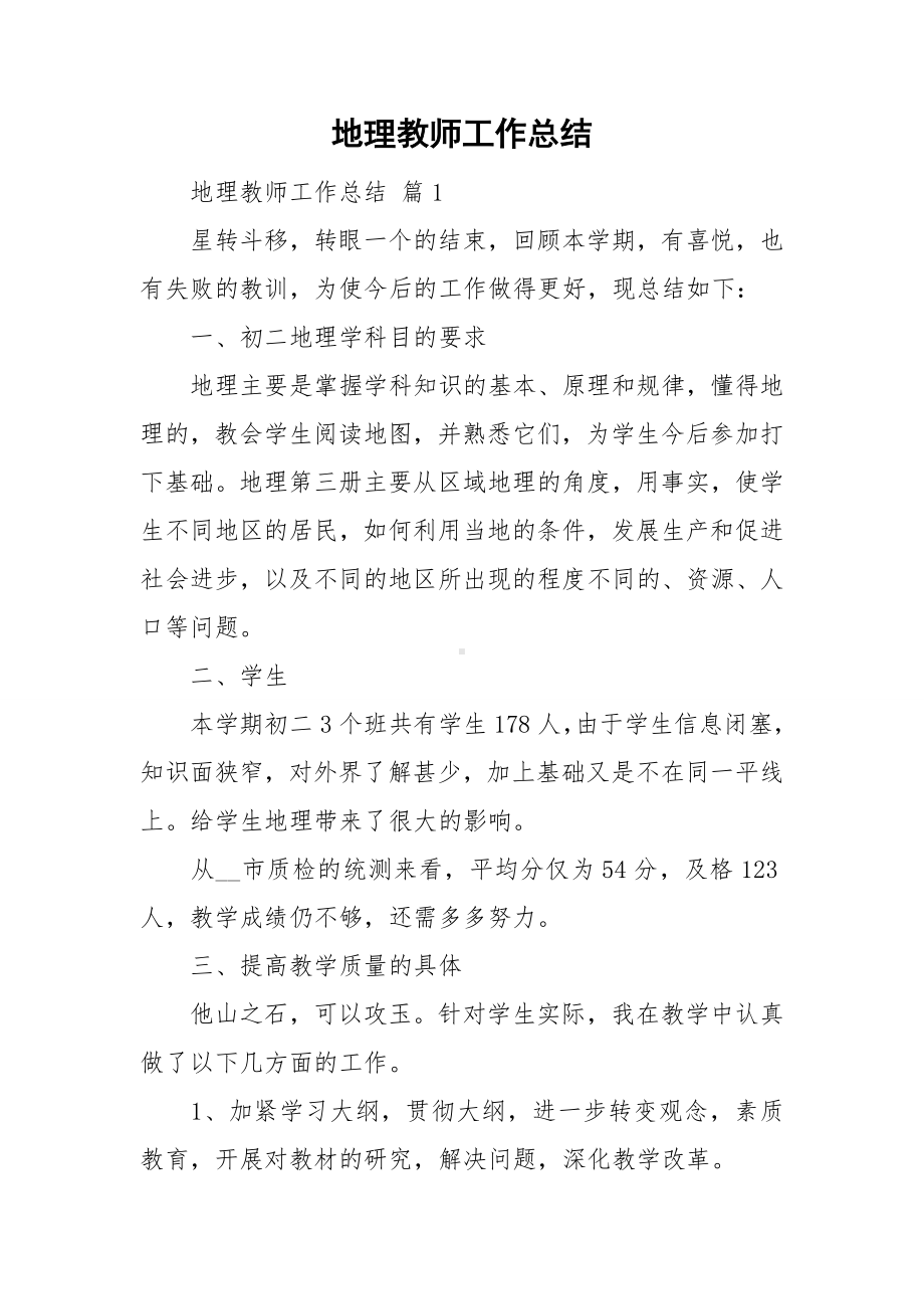 地理教师工作总结.doc_第1页