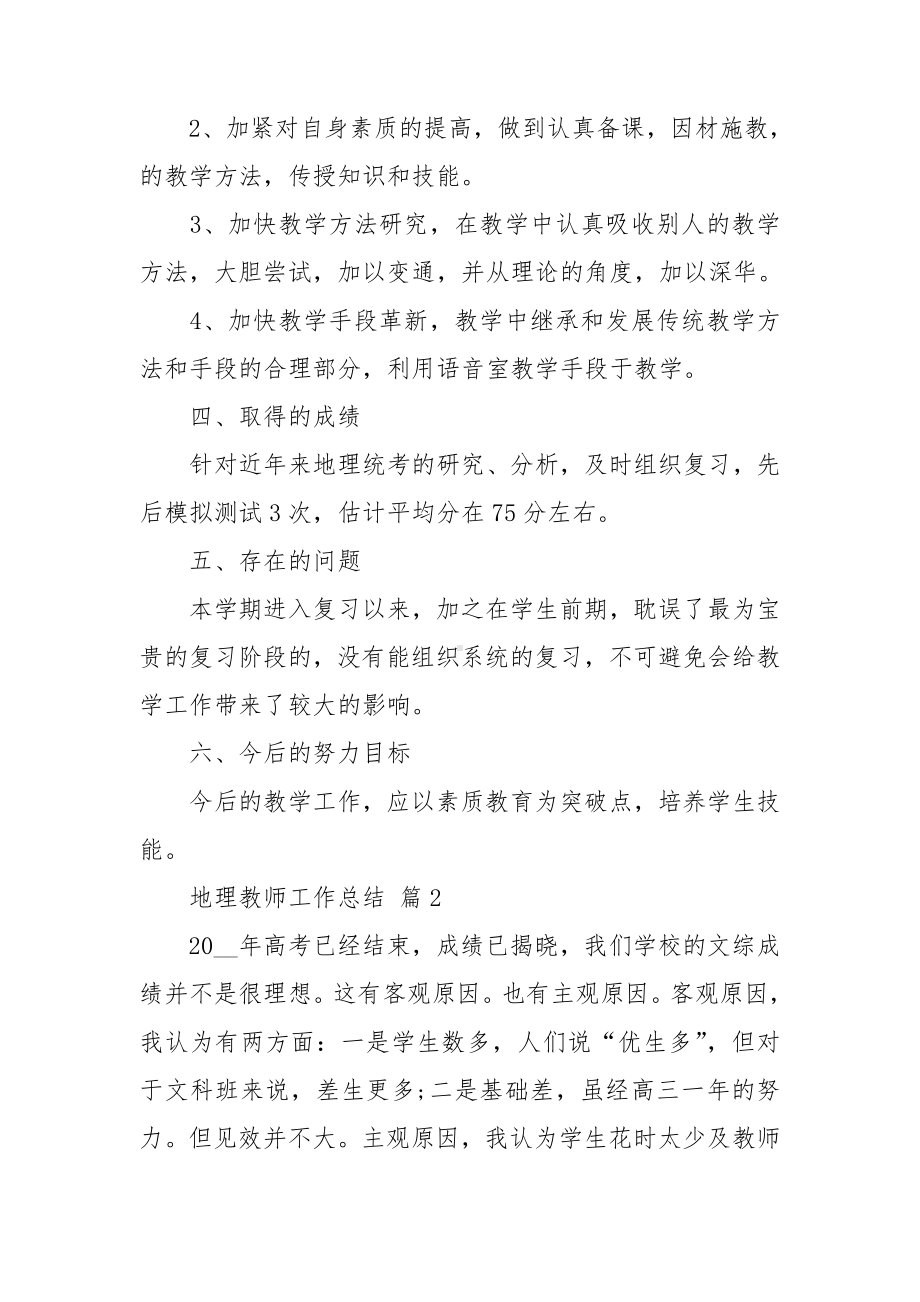 地理教师工作总结.doc_第2页