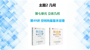 2023新高考数学PPT：第49讲 空间向量基本定理.pptx