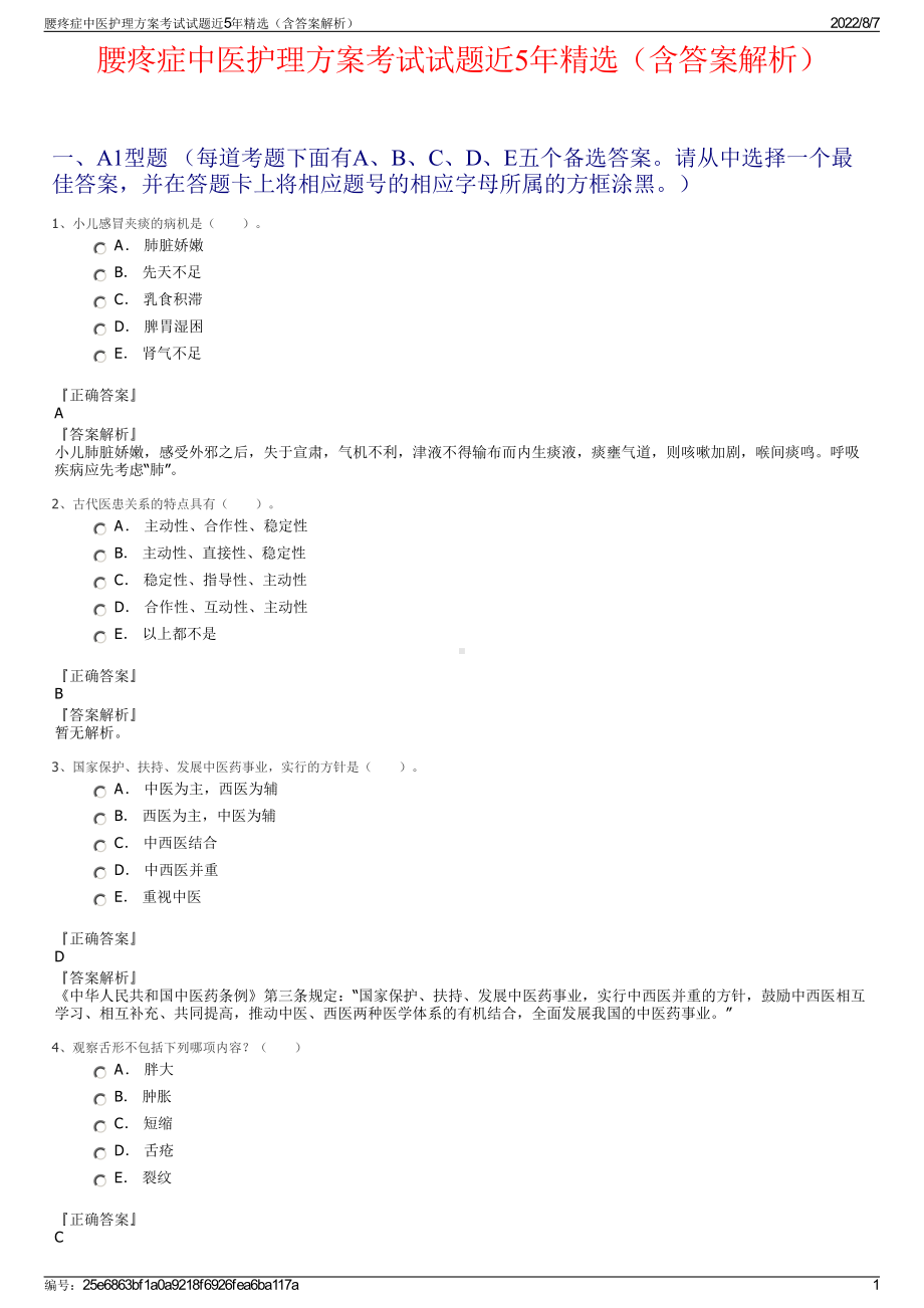 腰疼症中医护理方案考试试题近5年精选（含答案解析）.pdf_第1页