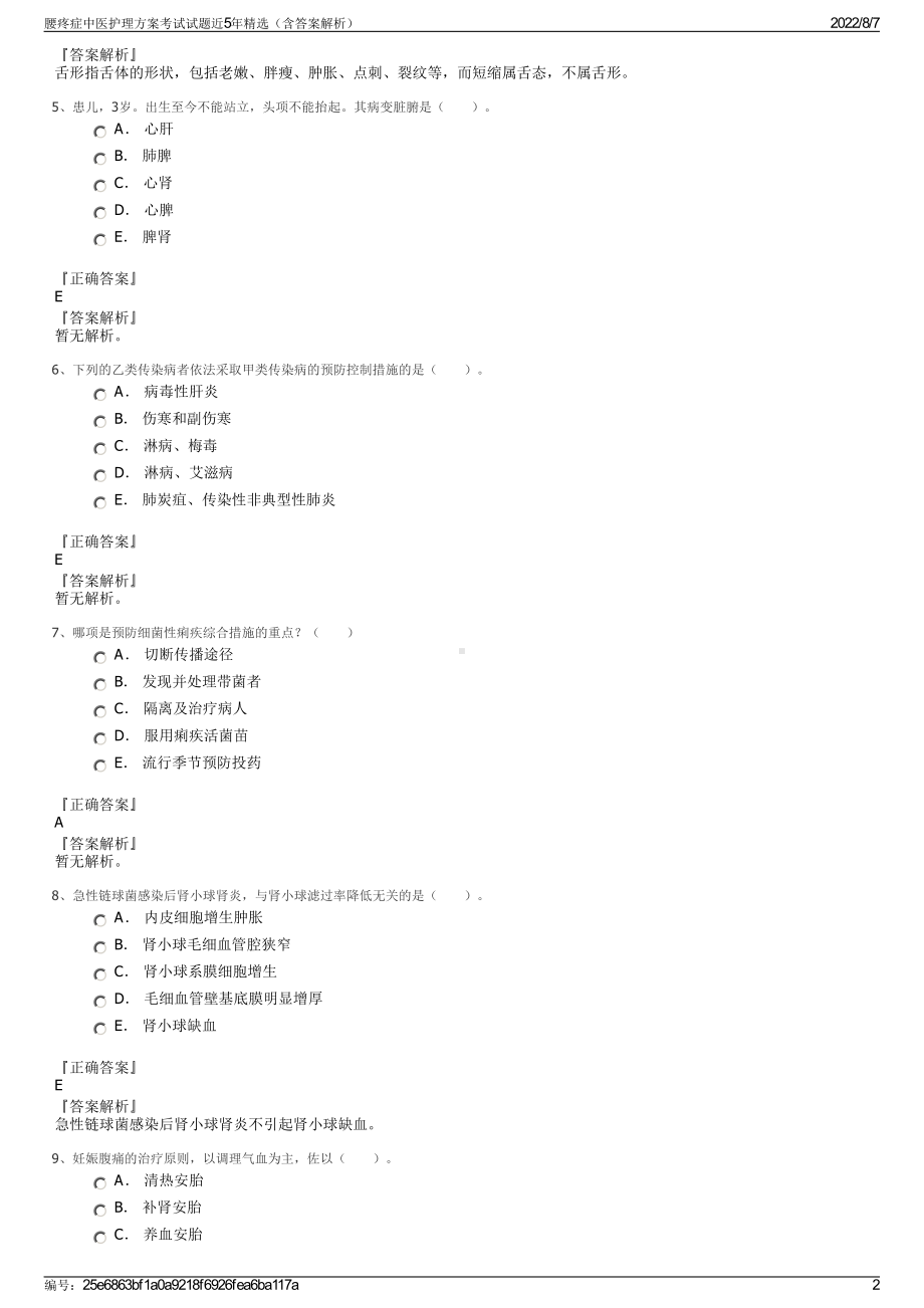 腰疼症中医护理方案考试试题近5年精选（含答案解析）.pdf_第2页