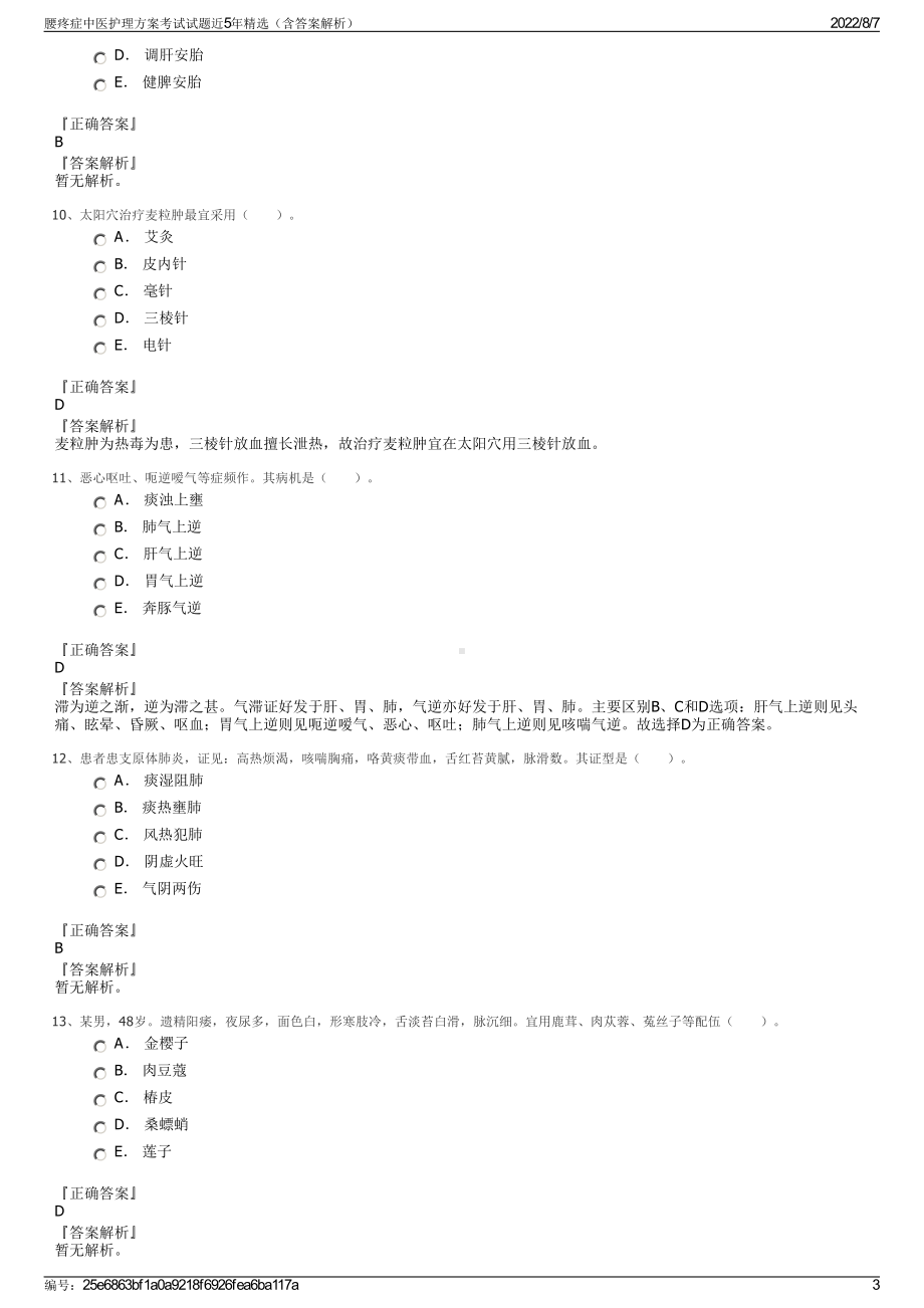 腰疼症中医护理方案考试试题近5年精选（含答案解析）.pdf_第3页