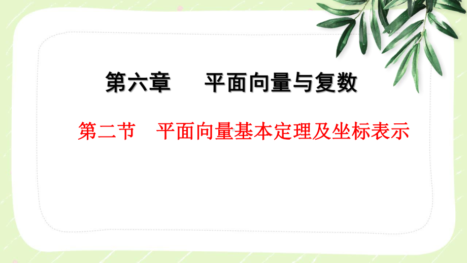 2023届高三数学一轮复习第六章第2节《平面向量基本定理及坐标表示》课件.pptx_第1页