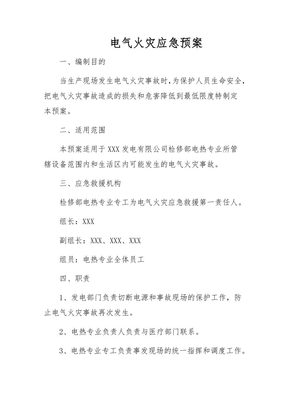 电气火灾应急预案.docx_第1页