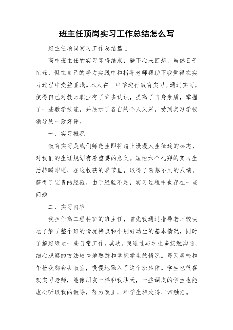 班主任顶岗实习工作总结怎么写.doc_第1页