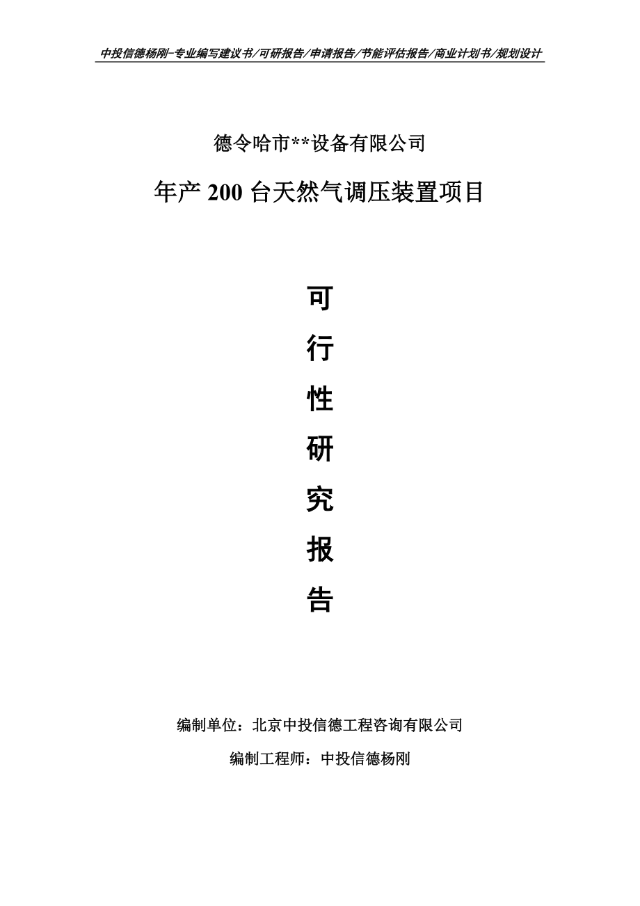 年产200台天然气调压装置项目可行性研究报告申请书.doc_第1页