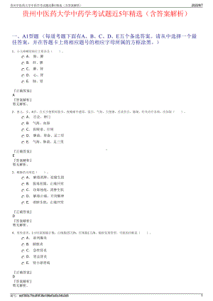 贵州中医药大学中药学考试题近5年精选（含答案解析）.pdf