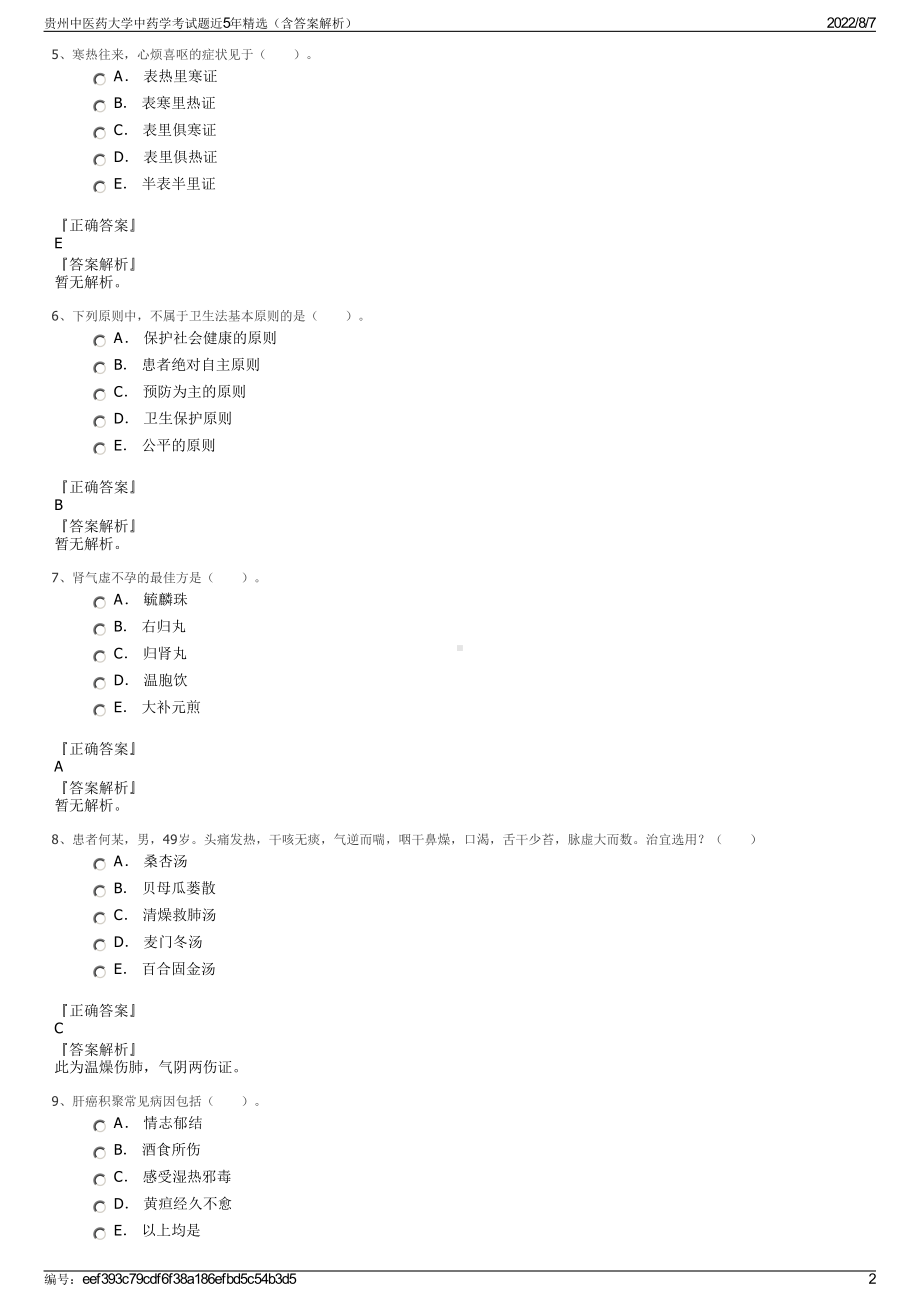 贵州中医药大学中药学考试题近5年精选（含答案解析）.pdf_第2页