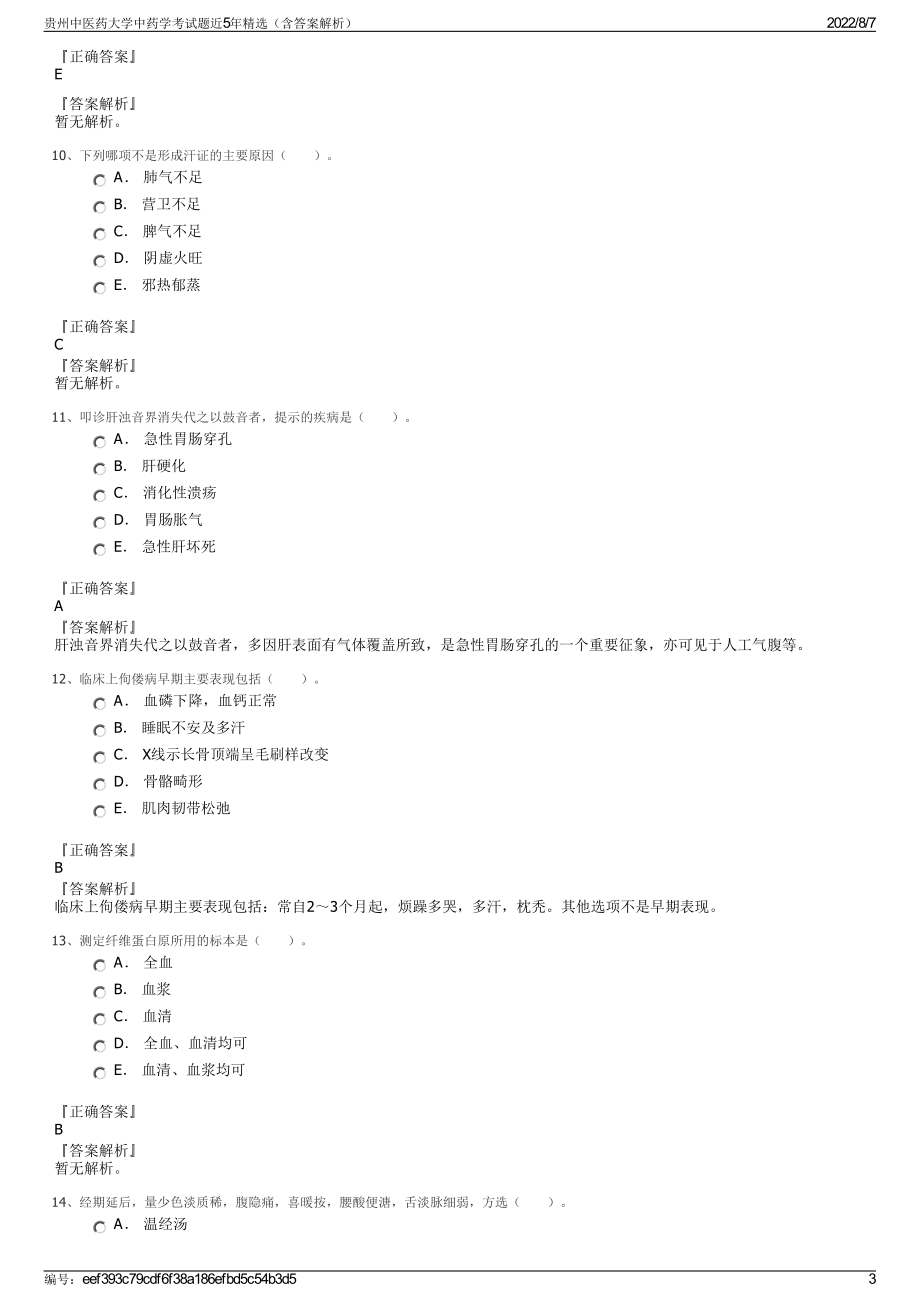 贵州中医药大学中药学考试题近5年精选（含答案解析）.pdf_第3页