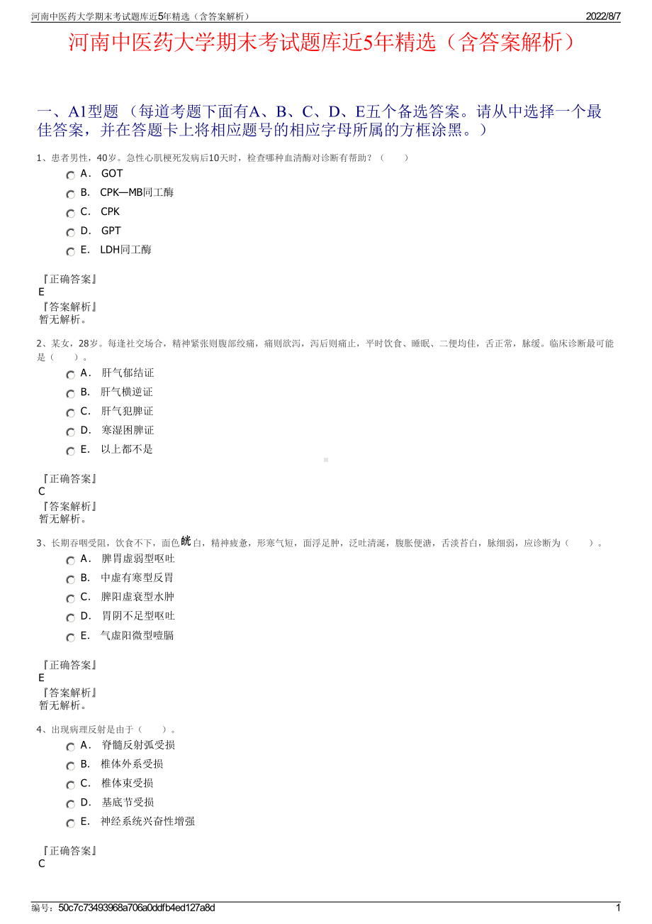 河南中医药大学期末考试题库近5年精选（含答案解析）.pdf_第1页