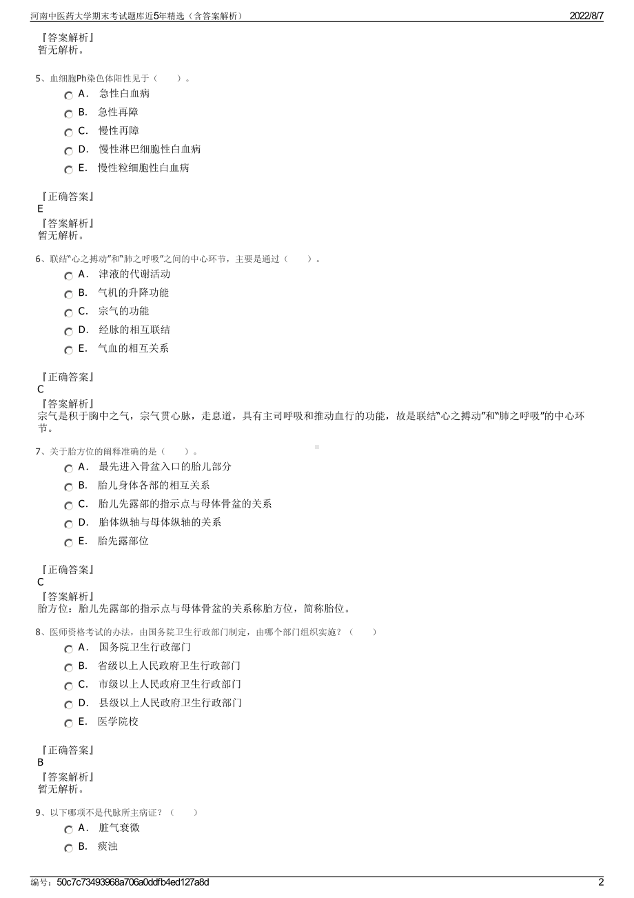 河南中医药大学期末考试题库近5年精选（含答案解析）.pdf_第2页