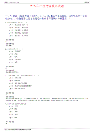 2022年中医适宜技术试题.pdf