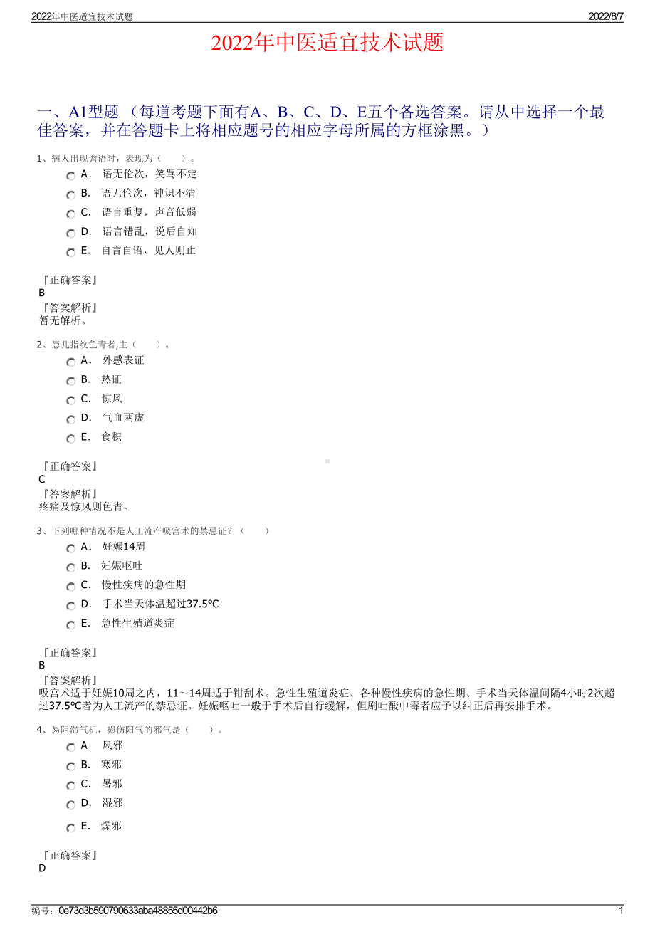 2022年中医适宜技术试题.pdf_第1页