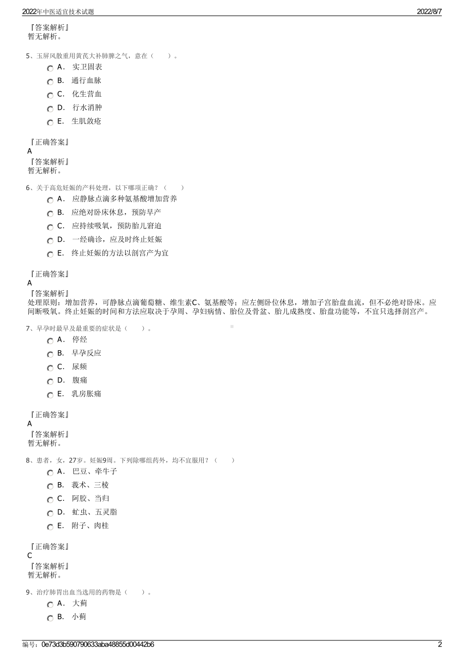 2022年中医适宜技术试题.pdf_第2页