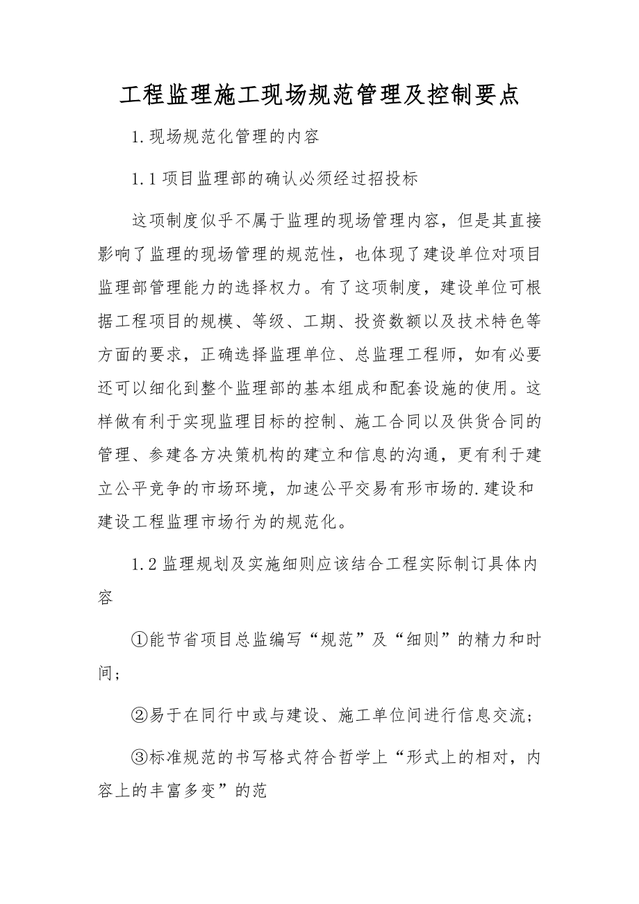 工程监理施工现场规范管理及控制要点.docx_第1页